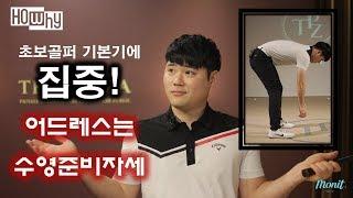 [골프레슨] 정타를 맞추는 어드레스 [하와이골프] 박형준프로