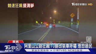 太過份了! 10餘輛改裝車阿里山公路狂飆 惹怒居民｜TVBS新聞 @TVBSNEWS01