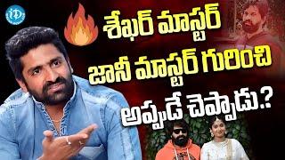 Shekhar Master Sensational Comments On Jani Mater | Jani Mater Latest News | iDream Telangana