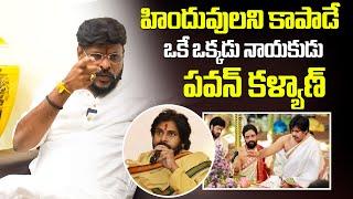 హిందువులని కాపాడే ఒకే ఒక్కడు పవన్ | Chikoti Praveen Sensational Comments On Pawan Kalyan | Ybrant TV