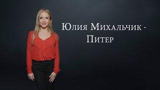 Юлия Михальчик - Питер