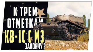 КВ-1С с МЗ отметки заслуженной награде  Часть 3  World of Tanks