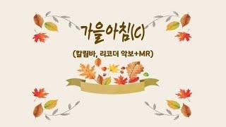 수미샘음악교실 / 아이유 양희은 가을아침 칼림바 리코더 악보 + MR / C키