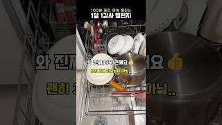 감사일기 85일차 #식기세척기 #식세기 #신혼가전 #신혼집 #30대주부 #설거지 #식기세척기전기세 #식세기세제