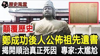 顛覆歷史！鄭成功後人公佈祖先遺書！揭開順治帝的真正死因！專家：太尷尬了！#清朝#順治皇帝#死因#鄭成功#歷史#奇聞#考古#文物#國寶#歷史風雲天下