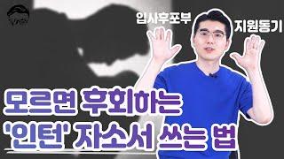 인턴 자소서는 공채 자소서와 다르게 써야 할까? 입사후포부, 지원동기 쓰는 법ㅣ취린이 튜토리얼