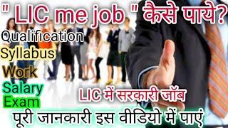 LIC me job kaise paye? How to apply for LIC jobs. LIC AAO recruitment . LIC me job ke liye kya kare.