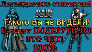 Raid Shadow Legends |Легендарный ПРИЗЫВ |  Такого Вы не видели! | Подкручено!  ЧИТ 100 % !