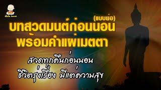 บทสวดมนต์ก่อนนอน (แบบย่อ) หนุนนำชีวิต เทวดาคุ้มครอง ชีวิตมีแต่ความสุขความเจริญ