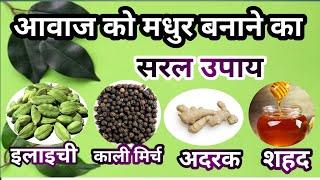 Important tips and solutions for sweet voice     मधुर आवाज के लिए जरुरी टिप्स और उपाय #voice