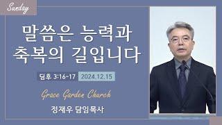 말씀은 능력과 축복의 길입니다(딤후 3:16-17) 정재우 목사 [24.12.15]