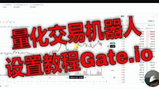 【详细教程】Gate.io机器人交易设置与打新币完整攻略.芝麻开门交易所量化交易机器人保姆级教程,一篇精通Gate.io：机器人交易+打新币+质押全攻略.最新自动交易机器人设置,机器人稳定收益技巧