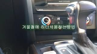 자동차 히터 키는법, 자동차 히터 사용법