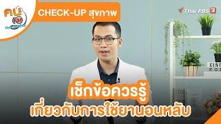 เช็กข้อควรรู้เกี่ยวกับการใช้ยานอนหลับ | CHECK-UP สุขภาพ | คนสู้โรค