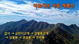 아름다운 가을 계룡산 Beautiful Autumn Mt. Gyeryongsan