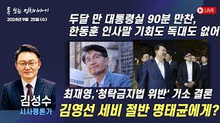 [풀버전] 대통령실 90분 만찬 ‘빈손 맹탕 회담’ 등 – 김성수 시사평론가 , 톡 쏘는 정치이야기 | 이당금의 문화마실 | 함께하는 세상, 오늘(2024.09.25.수)