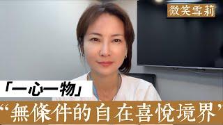 如何達到無條件的自在喜悅境界？｜唯有不附屬於任何人事物的喜悅才是真正自在喜悅｜突破小我二元分別的限制達到完全意義上的活在當下，你才是真正的你｜靈性養神【微笑雪莉】