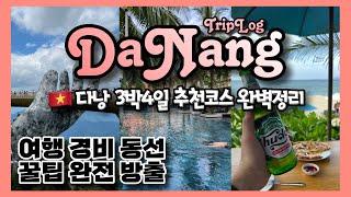 [풀버젼]다낭-호이안 3박4일 꽉찬 여행 추천코스 완벽정리 | 꿀팁 대방출 [UCC미누키]