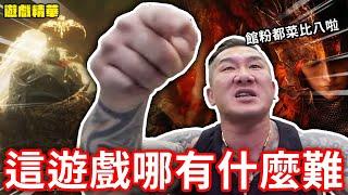 《艾爾登法環》你們這群菜比八！這遊戲到底哪裡難了？【遊戲精華】