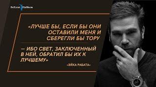 «Лучше бы, если бы они оставили Меня и сберегли бы Тору...» | Рабби Лев Лэйб Лернер