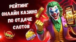 Рейтинг онлайн казино по отдаче слотов | Казино с высоким РТП | Топ казино онлайн с выводом