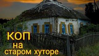 Коп на старом хуторе/коп монет поиск древности коп2022