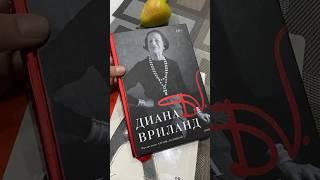 Книги для тех, кто шьет. Диана Вриланд - автобиография.  #люблюшить  #люблючитать