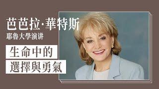 芭芭拉·華特斯：生活、選擇與勇氣——2012年耶魯大學畢業演講（雙語字幕）| 一屋