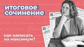 Как написать итоговое сочинение на максимум? // Советы от эксперта ЕГЭ