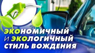 Видеоурок "Экономичный и экологичный стиль вождения"