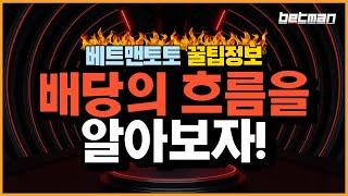 【스포츠토토 배당 흐름을 알아보자】 배트맨토토-베트맨토토 스포츠토토 프로토 라이브스코어 토토하는법 스포츠재테크 무료픽 #스포츠토토 #배당 #흐름 #3