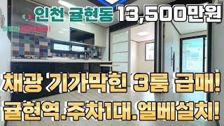 번호24-163)귤현역 도보10분.공항철도.10년식 해잘드는 3룸.유해시설없는 동네.아라뱃길 인접 인천계양구귤현동 빌라매매[인천급매빌라][인천신축빌라]