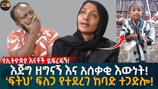 የኢትዮጵያ እናቶች ይፍረዱኝ! እጅግ ዘግ’ናኝ እና አ’ሰ’ቃ’ቂ እውነት! ‘ፍትህ’ ፍለጋ የተደረገ ከባድ ተጋድሎ!   Eyoha Media |Ethiopia |