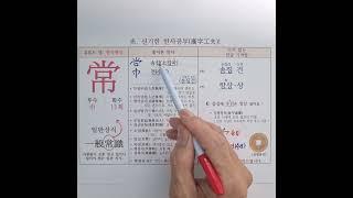 394.항상(늘) 상. 신개념 한자 소리로 외우는 특별한 한자(일반상식, 솜집건, 수건)