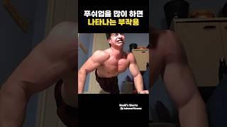 푸쉬업을 실패지점 하면 생기는 부작용ㄷㄷ