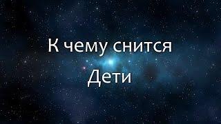 К чему снится Дети (Сонник, Толкование снов)