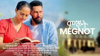 ምኞት ሙሉ ፊልም Megnot Full Length Ethiopian Film 2025