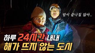 50일 동안 해가 안 뜨는 도시? 진짜 존재합니다 (24시간 살아보기)