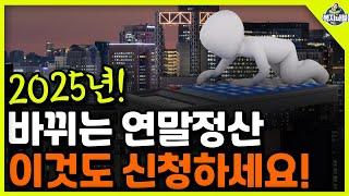 2025년 연말정산 바뀝니다! 이것도 신청하세요!!