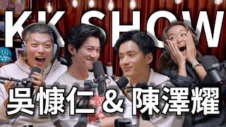 The KK Show - 227 吳慷仁 & 陳澤耀