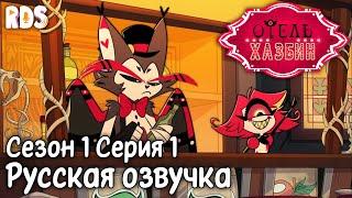 Отель Хазбин - Овертюра (1 серия 1 сезон) | Hazbin Hotel OVERTURE (Episode 1 Season 1)