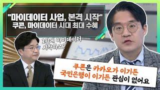 쿠콘(294570), 마이데이터 시대 최대 수혜... "마이데이터 사업, 본격 시작"_신소장의 시그널 (20211227)