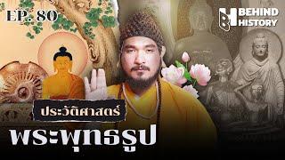 ประวัติศาสตร์กำเนิดพระพุทธรูป | โดย ฟาโรห์ | Behind History EP.80