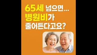 [시니어건강정보] 2025년 건강보험 본인부담률 완화 + 약값 지원’ 정책