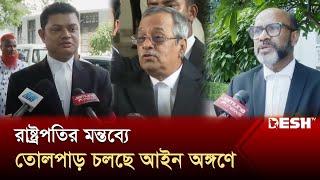 রাষ্ট্রপতিকে অবিলম্বে পদত্যাগের আহ্বান | President of Bangladesh | News | Desh TV