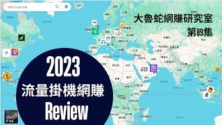 【流量掛機賺錢】2023 Review | 第89集