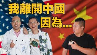 我離開中國，因為… |同性婚姻不容易! 亞洲v.s.美國同性戀議題探討 | 美國試管嬰兒真實經驗分享!