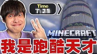 【放火】我是麥塊跑酷天才！挑戰世界紀錄！#速度 【Parkour Spiral speedrun worldrecord】