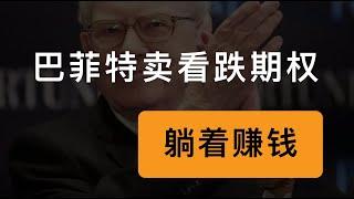 从巴菲特卖出可口可乐看跌期权中能学到什么？比特币长期看好者也可以这样操作。