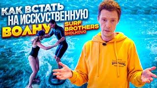 КАК КАТАТЬСЯ НА ИСКУССТВЕННОЙ ВОЛНЕ | ОБУЧЕНИЕ СЕРФИНГУ